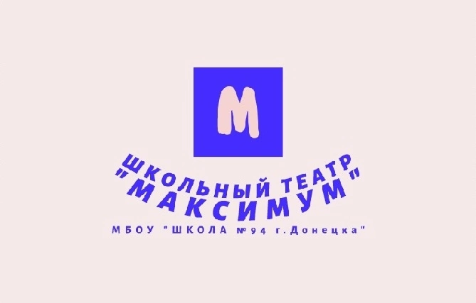 Школьный театр "Максимум".