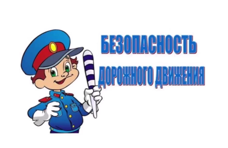 Безопасность дорожного движения.