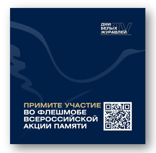 XIV Всероссийская акция памяти павших воинов России «Дни белых журавлей».