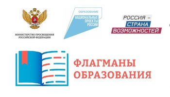 Пятый сезон «Флагманов образования».