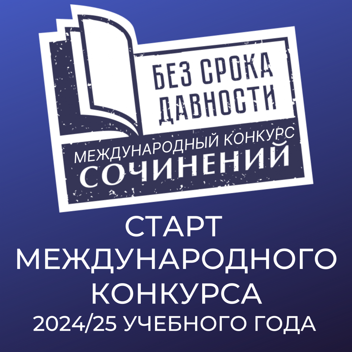 1 ноября стартует Международный конкурс сочинений «Без срока давности».