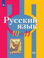 Русский язык, 10-11 классы
